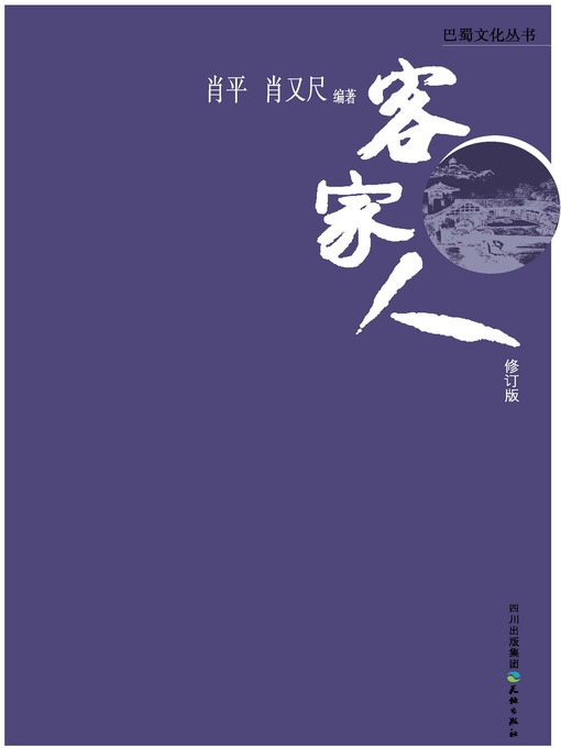 Title details for 巴蜀文化丛书 · 客家人 by 肖平 - Available